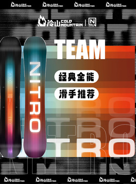 冷山雪具NITRO TEAM单板滑雪板全能公园滑行滑雪雪板男2425新款