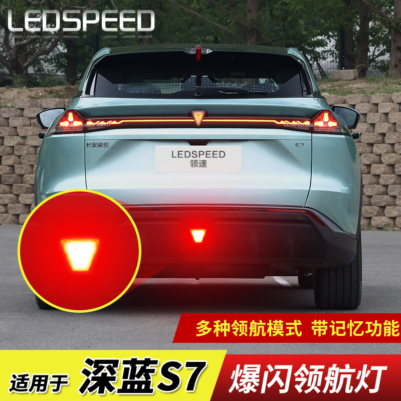 适用长安深蓝S7改装LED领航灯泡刹车爆闪呼吸巡航后杠后雾灯高亮