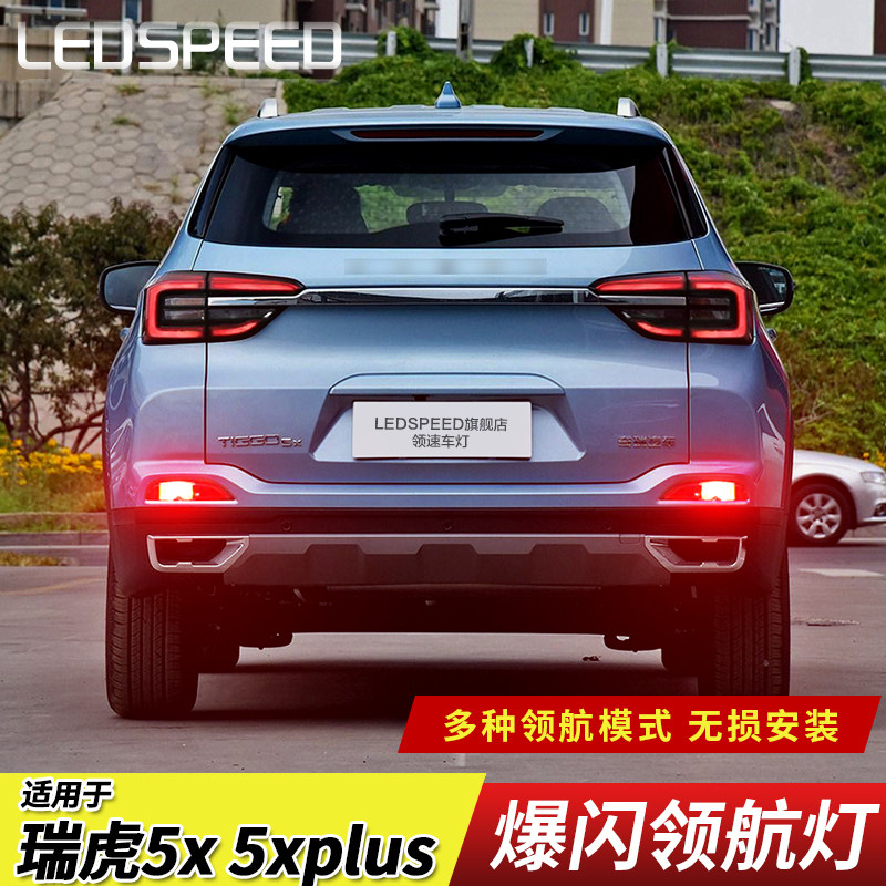 适用于瑞虎5瑞虎5x改装LED领航灯泡警示灯防追尾爆闪后雾灯后杠灯