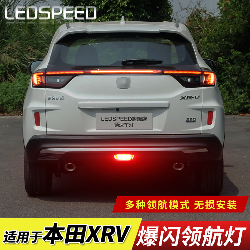 适用本田XRV URV改装LED领航灯爆闪警示灯防追尾灯后雾灯后杠灯