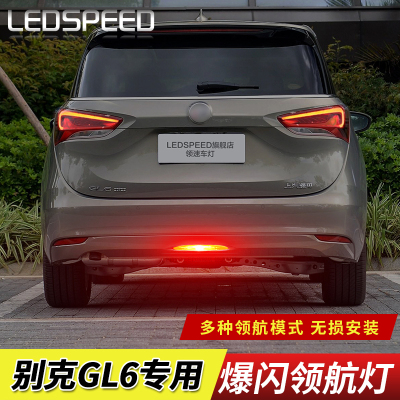 适用于别克GL6改装LED领航灯爆闪警示灯防追尾灯后雾灯后杠灯