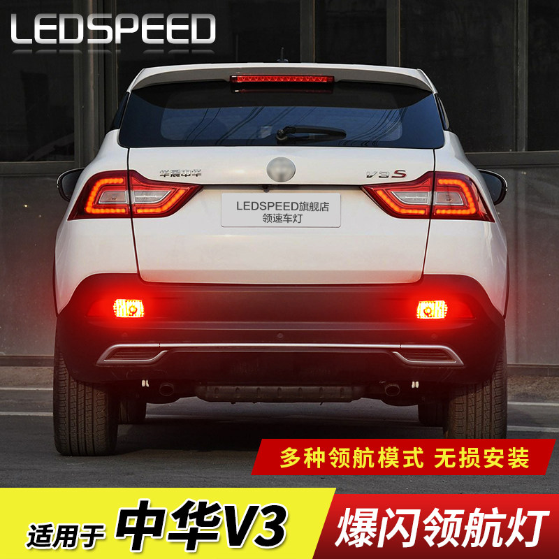 适用于中华V3改装LED领航灯泡警示灯防追尾爆闪后雾灯后杠灯