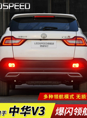 适用于中华V3改装LED领航灯泡警示灯防追尾爆闪后雾灯后杠灯