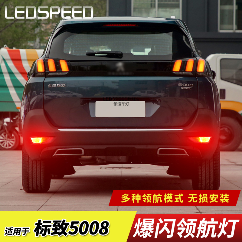 适用于标致5008改装LED领航灯泡警示灯防追尾爆闪后雾灯后杠灯