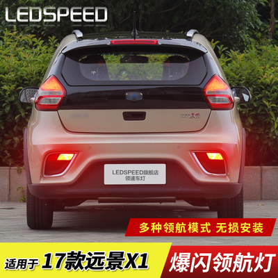 适用于远景 S1 X1改装LED领航灯泡警示灯防追尾爆闪后雾灯后杠灯