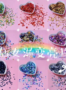 时尚超闪黄色黑色粉色小闪片金片鳞片亮片衣服装饰diy材料渐变