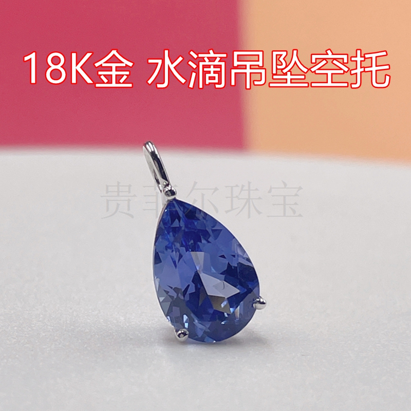 18k金 水滴 7*11mm 8*12mm18K黄金 白金 玫瑰金 吊坠空托  可代镶