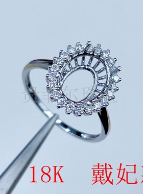 18k金 椭圆5*7-6*8--9*11mm18K白金黄金戒指空托 可代镶嵌 戴妃款