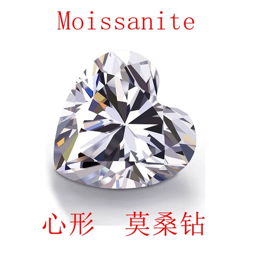 心形色极白莫桑石裸石可代镶嵌
