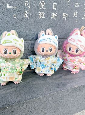 可爱搪胶毛绒公仔衣服17cmlabubu拉布布挂件衬衫小清新娃衣和服