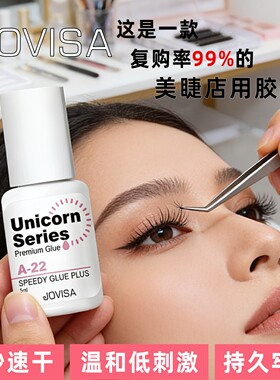 JOVISA嫁接睫毛胶水超粘持久