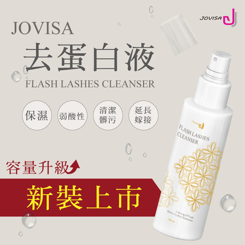 JOVISA原装进口睫毛清洁去蛋白水美睫嫁接睫毛去油脂污垢清洁剂