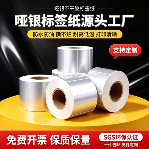 亚银标签纸哑银不干胶条码纸防水PET100*90*80*70*60*50*40*30*20 - 封面