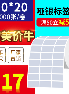 30*20mm5000张/亚银标签纸pet银灰色条码防水防撕不干胶/优质标签