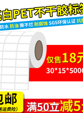 30*15mm*5000张/亮白色PET不干胶标签贴纸耐高温撕不烂条码打印纸