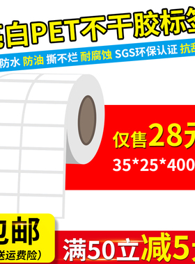 35*25mm*4000张/亮白色PET不干胶标签贴纸耐高温撕不烂条码打印纸