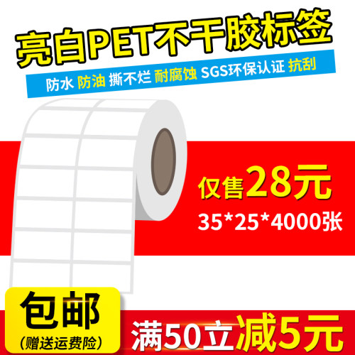 亮白pet耐高温不干胶标签耐高温