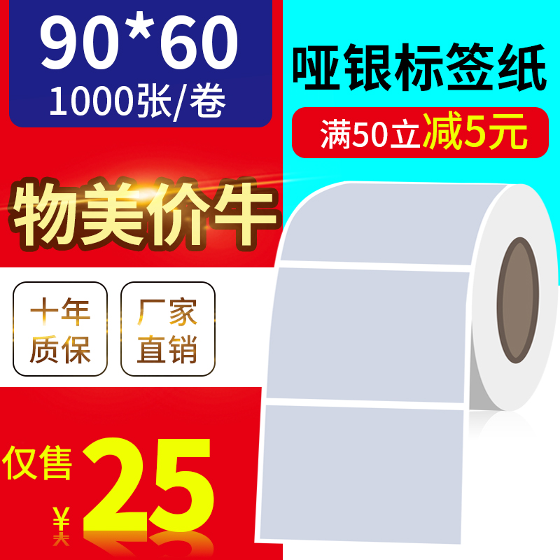 90*60mm1000张/亚银标签纸/银灰色条码防水防撕不干胶/优质标签