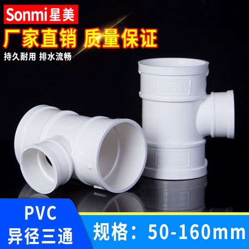 upvc异径三通接头排水管50