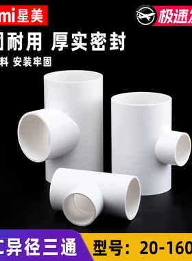 pvc异径三通水管上水接头鱼缸配件 转 变 20 32 50 75 90 110 125