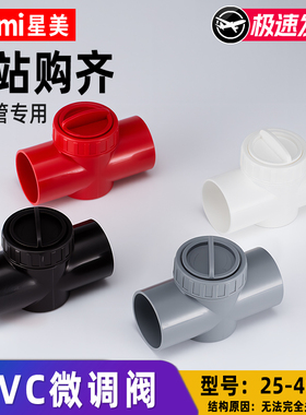 pvc鱼缸微调阀水管上下水流量塑料阀门调节阀出水口黑色 25 32 40