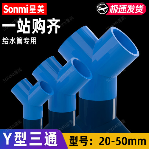 Y型斜三通PVC给水管件