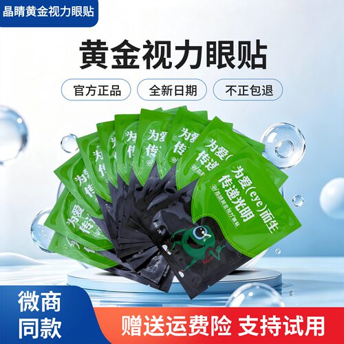 EYE晶睛黄金视力眼贴官方正品110袋眼冷敷膜儿童护旗舰晴微商同款