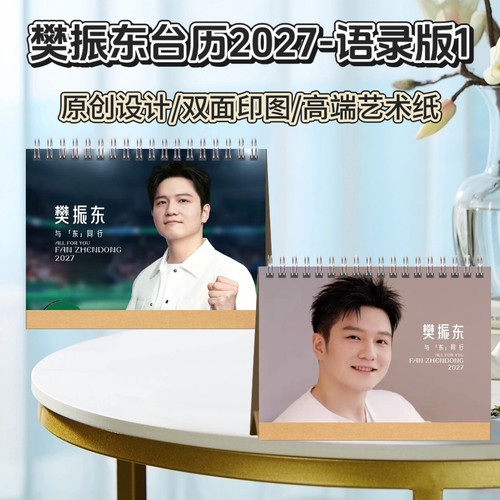 樊振东王曼昱2027年台历语录款定制桌面摆件摆台日历照片照片周边