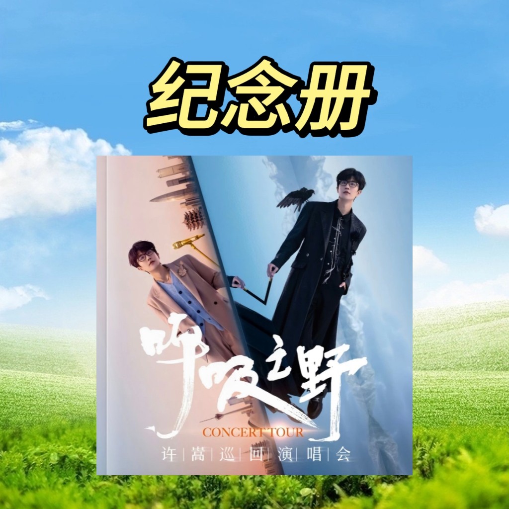 许嵩/黎明/郭富城/刘德华歌词本纪念册