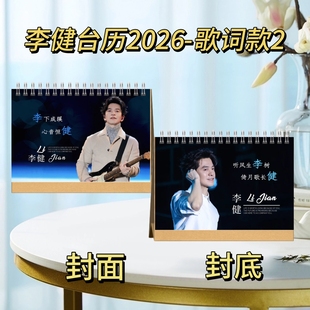 李健/岳云鹏2026年歌词台历