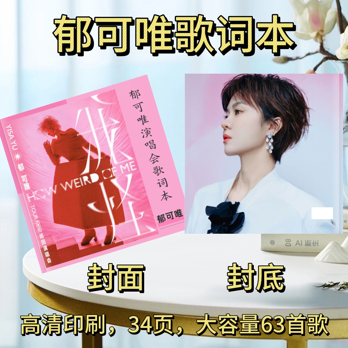 郁可唯歌词本演唱会纪念册