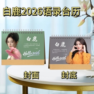 沙一汀/白鹿/李宗盛2026歌词日历明星周边照片记事本台历