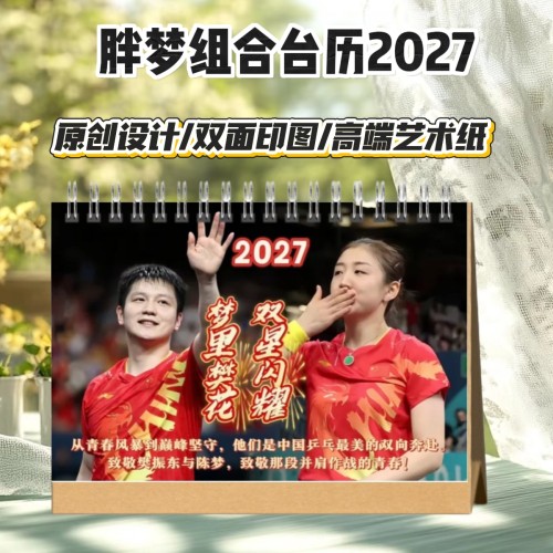 胖梦2027年双面语录台历日历桌面摆件摆台周边应援学生礼品