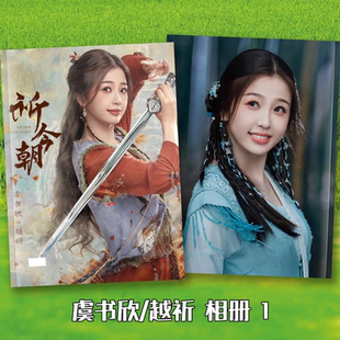 仙剑六祈今朝剧照写真故事集许凯虞书欣照片画相册明星周边明信片