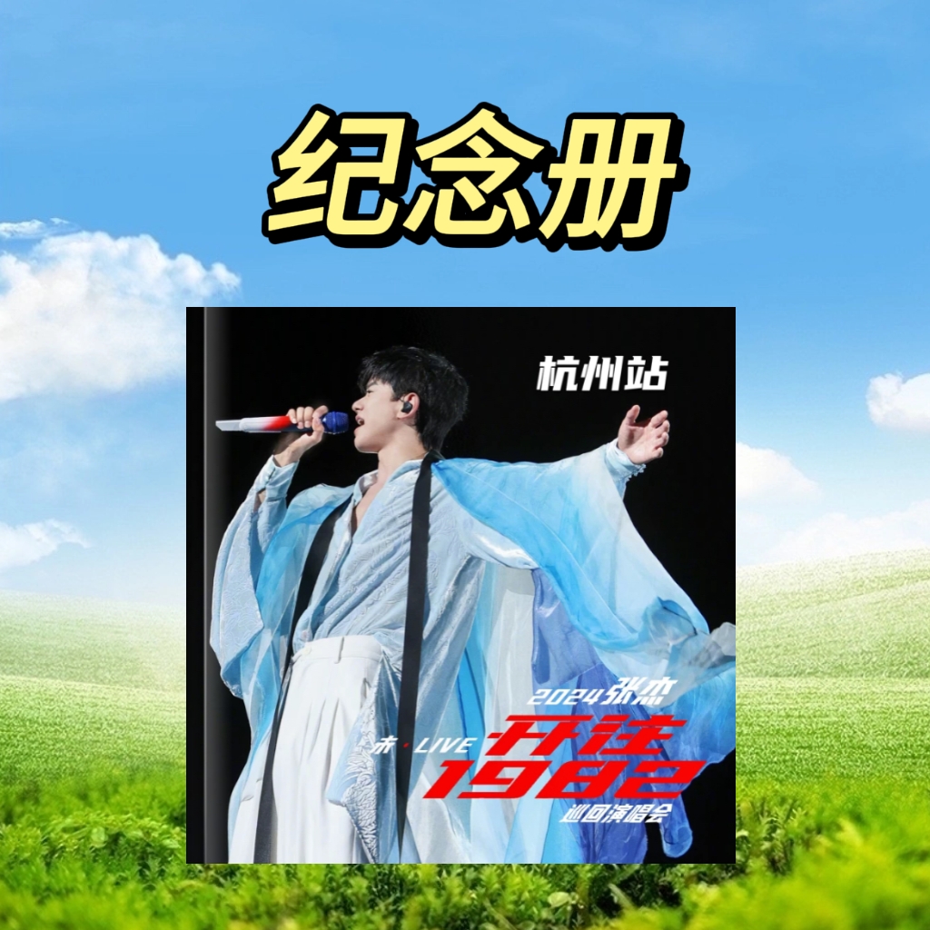 张杰演唱会纪念册-杭州站/兰州站/太原站