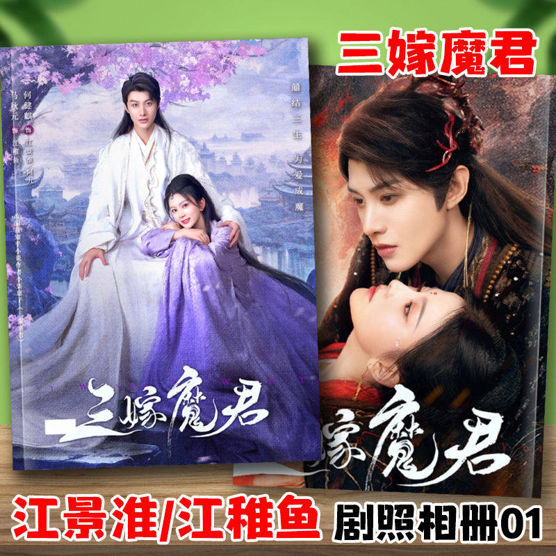 短剧三嫁魔君何健麒马秋元剧照纪念杂志写真集江景淮江稚鱼画相册