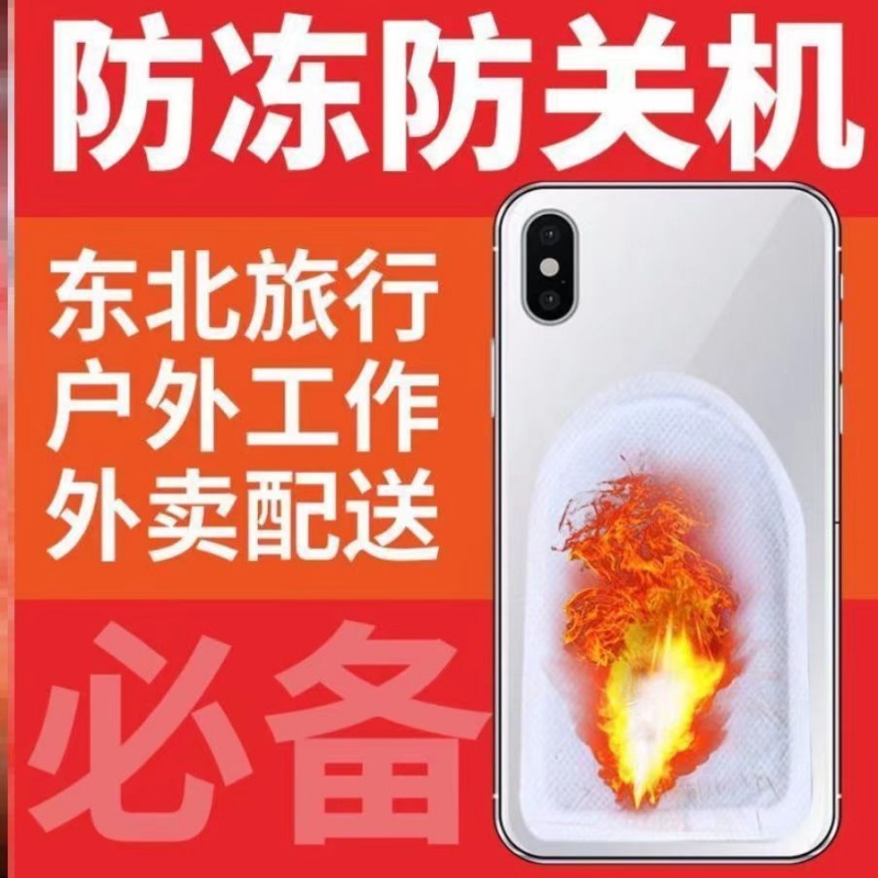 手机暖宝宝防冻防关机冬天手机续航神器东北户外防寒套加热发热贴