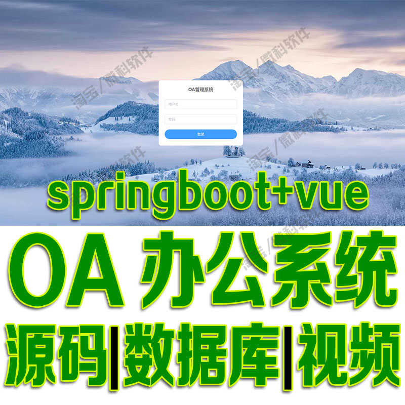 springboot+vue办公OA管理系统java前后端分离员工文件上传源代码