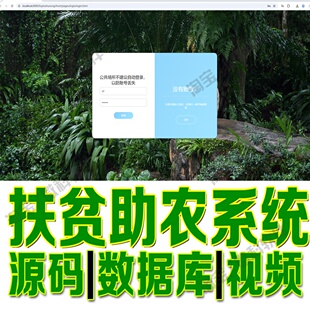扶贫助农管理系统ssm惠农帮扶任务信息网站Java用户登录MySQL源码