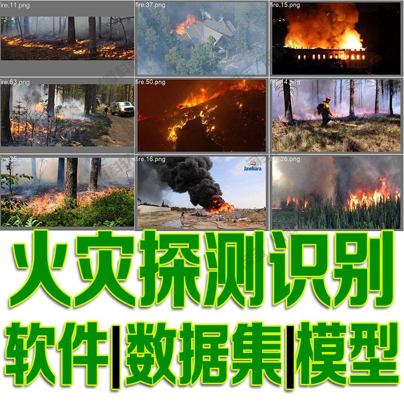 火灾探测目标检测数据集模型yolo训练标注机器学习python自动识别