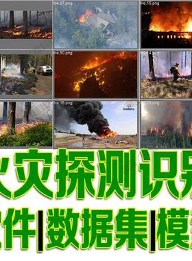 火灾探测目标检测数据集模型yolo训练标注机器学习python自动识别