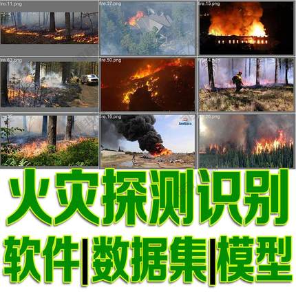火灾探测目标检测数据集模型yolo训练标注机器学习python自动识别
