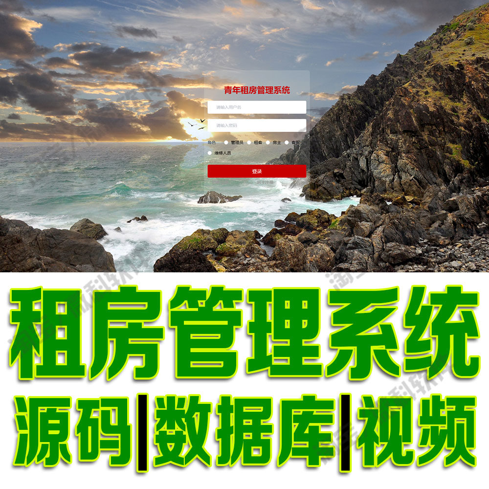 青年租房管理系统ssm房屋租赁报修信息平台Java用户web源码MySQL
