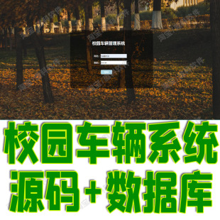 校园车辆管理系统Javaweb停车车位人员用户信息添加jsp源码mysql