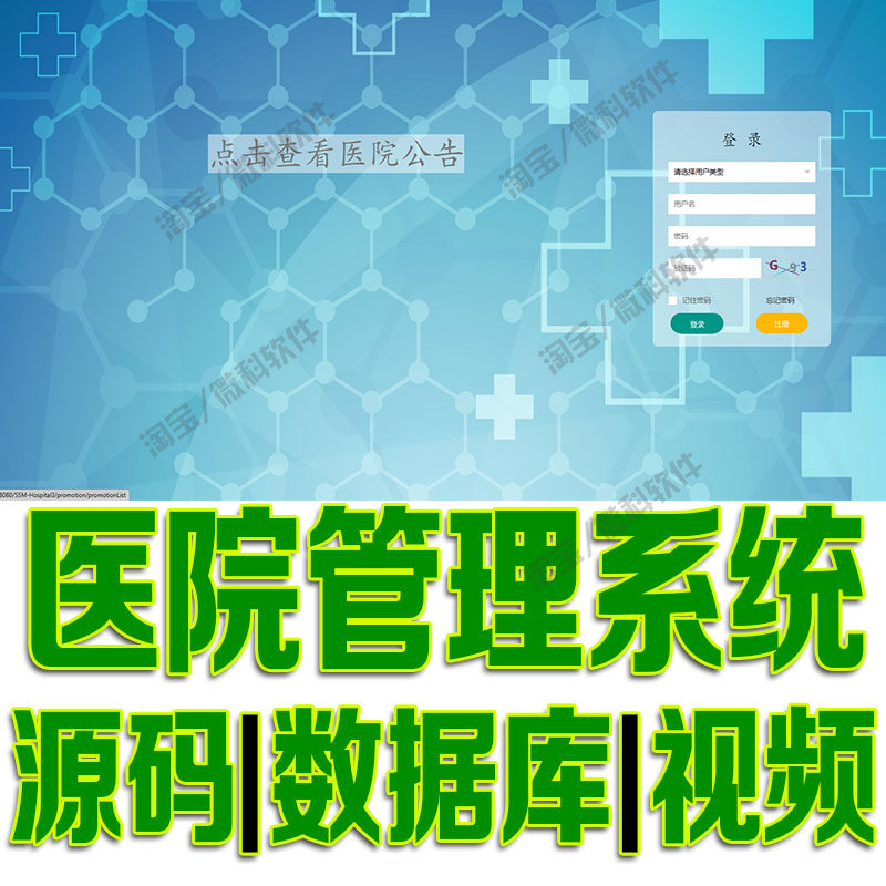 SSM医院在线预约挂号管理系统javaweb权限医生患者bs源代码mysql