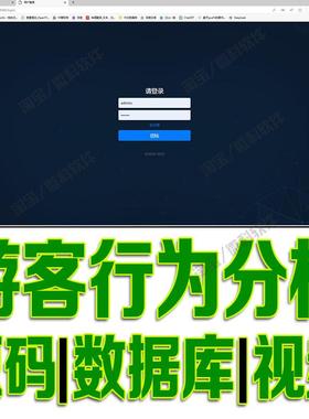 Django+PyEcharts数据可视化的游客行为分析系统python源码mysql