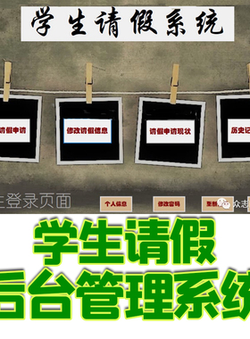 java学生请假后台管理系统c#  Visual Studio2012源代码jsp数据库