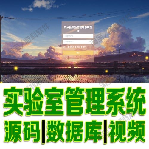 实验室预约系统vue+ssm实训项目管理平台Java前后端分离源码MySQL