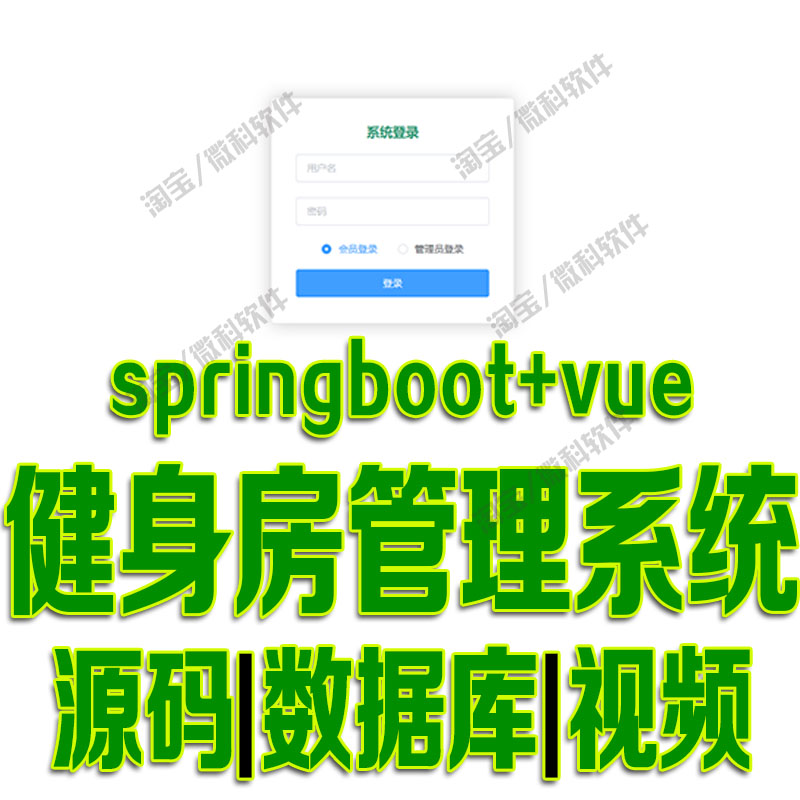 Springboot+vue健身房管理系统java项目前后端分离bs源代码mysql