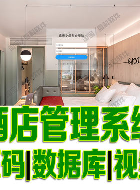 SSM框架酒店后台管理系统javaweb宾馆住宿会员信息jsp源代码mysql